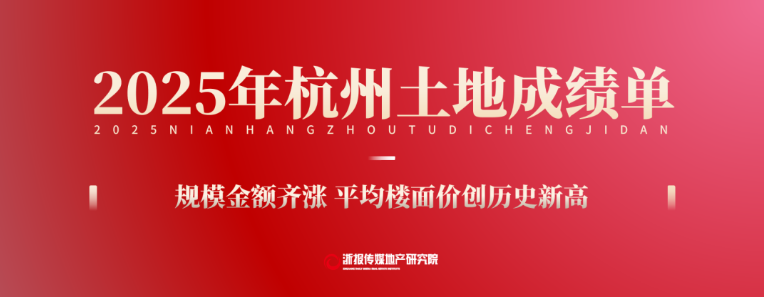 杭州土地成绩单