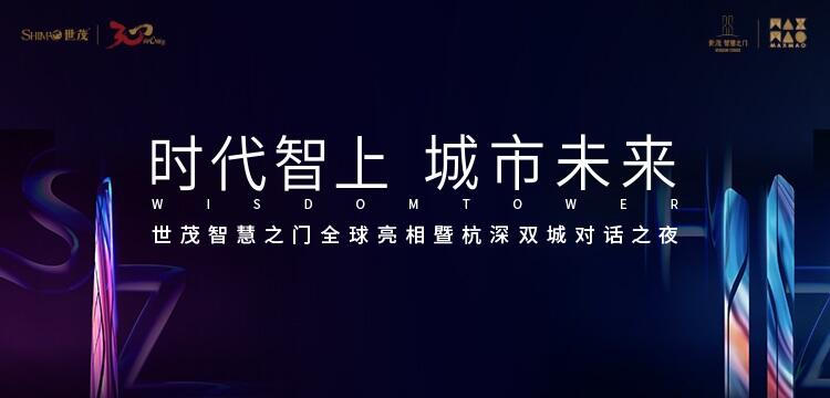 世茂智慧之门全球亮相,开启杭深双城对话之夜