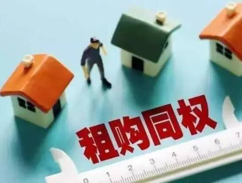 中央经济工作会议:加快建立租购并举的住房制度