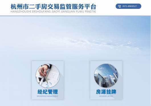 杭州二手房交易监管服务平台实现市区全覆盖