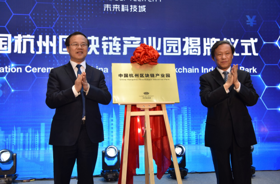 中国杭州区块链产业园在未来科技城正式启动