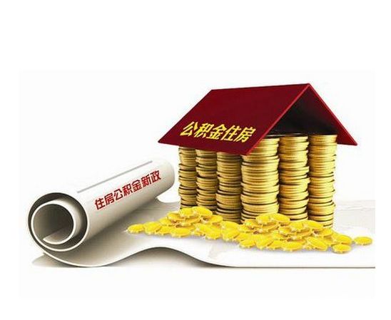 杭州住房租赁监管服务平台 可在线提取公积金